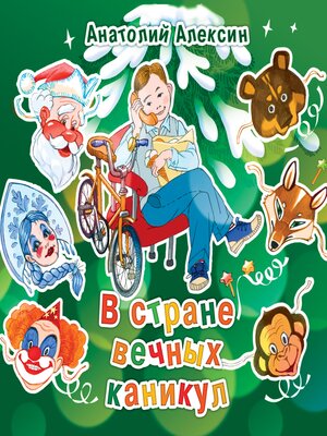 cover image of В стране вечных каникул